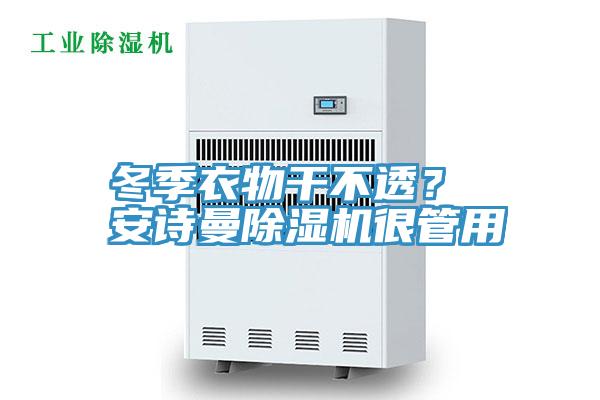 冬季衣物幹不透？ 深夜在线视频深夜福利视频网站很管用
