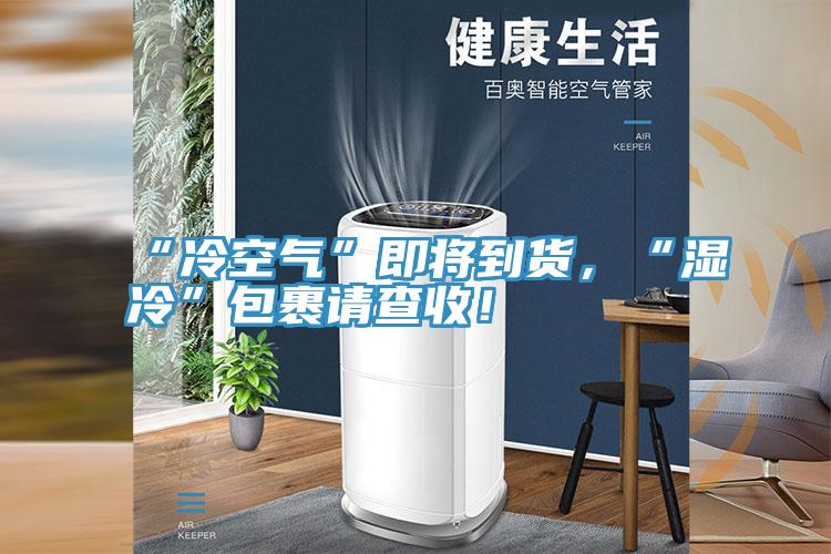 “冷空氣”即將到貨，“濕冷”包裹請查收！