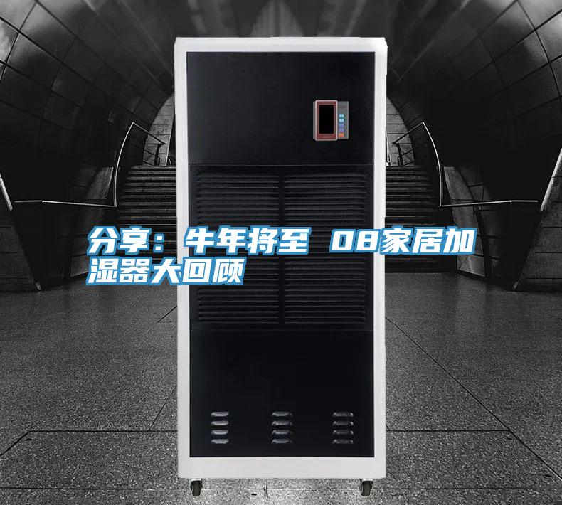 分享：牛年將至 08家居加濕器大回顧