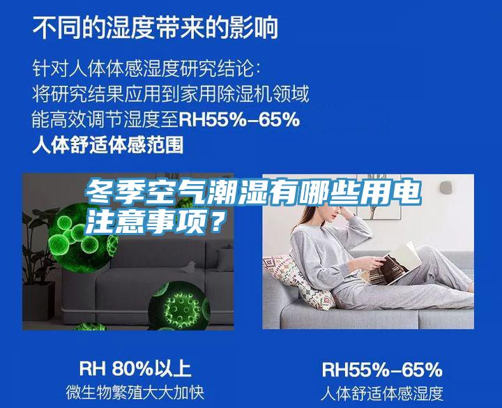 冬季空氣潮濕有哪些用電注意事項？