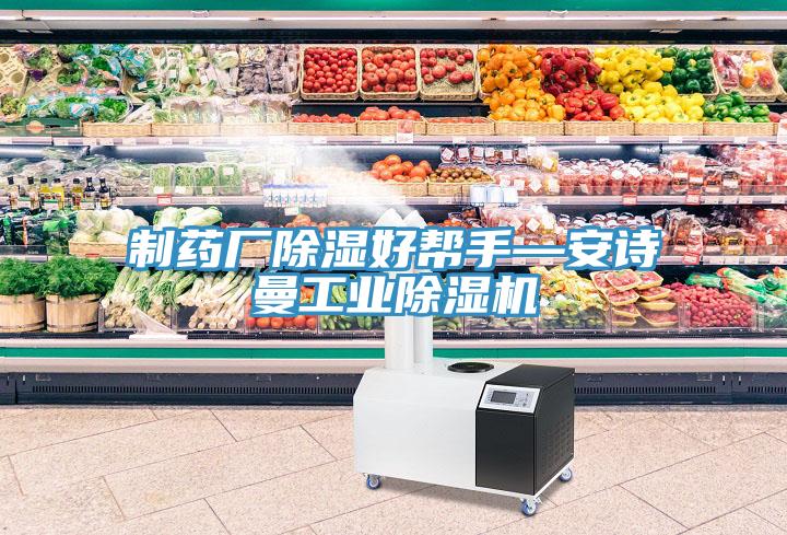 製藥廠除濕好幫手—深夜在线视频工業深夜福利视频网站