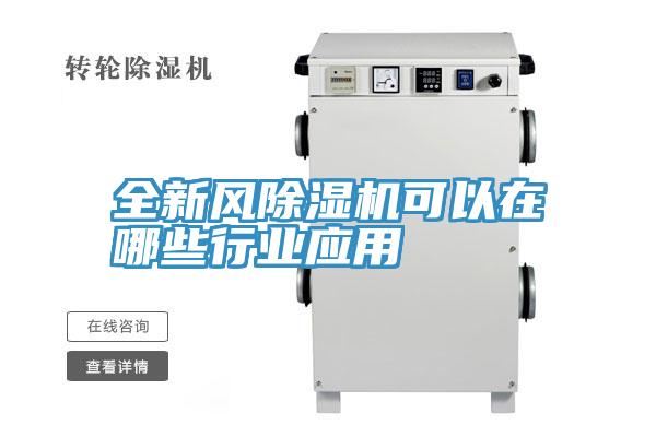 全新風深夜福利视频网站可以在哪些行業應用