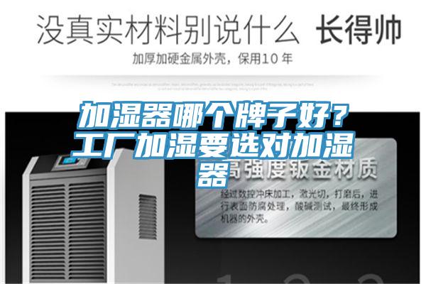 加濕器哪個牌子好？工廠加濕要選對加濕器