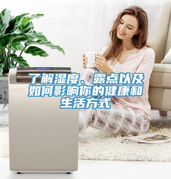 了解濕度、露點以及如何影響你的健康和生活方式