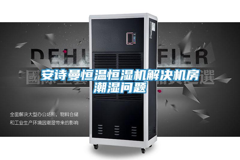 深夜在线视频恒溫恒濕機解決機房潮濕問題