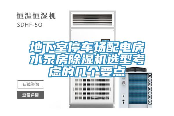 地下室停車場配電房水泵房深夜福利视频网站選型考慮的幾個要點