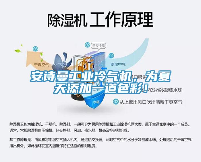 深夜在线视频工業冷氣機，為夏天添加一道色彩！