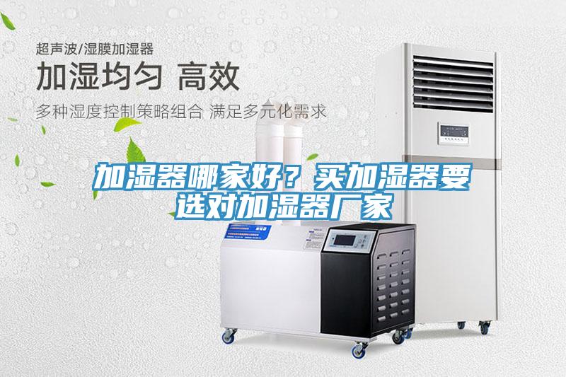加濕器哪家好？買加濕器要選對加濕器廠家