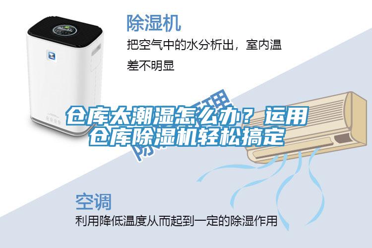 倉庫太潮濕怎麽辦？運用倉庫深夜福利视频网站輕鬆搞定