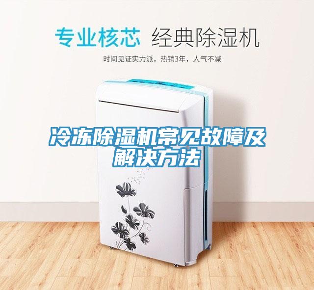 冷凍深夜福利视频网站常見故障及解決方法