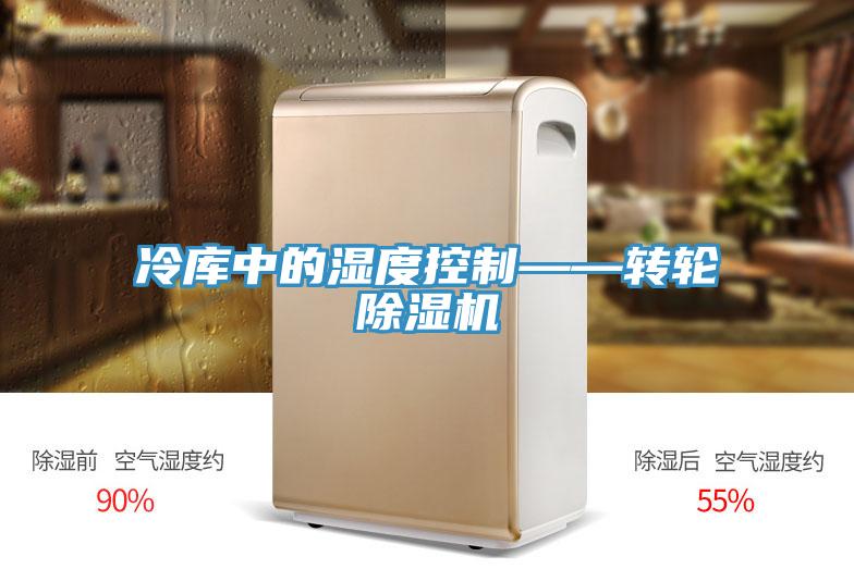 冷庫中的濕度控製——轉輪深夜福利视频网站