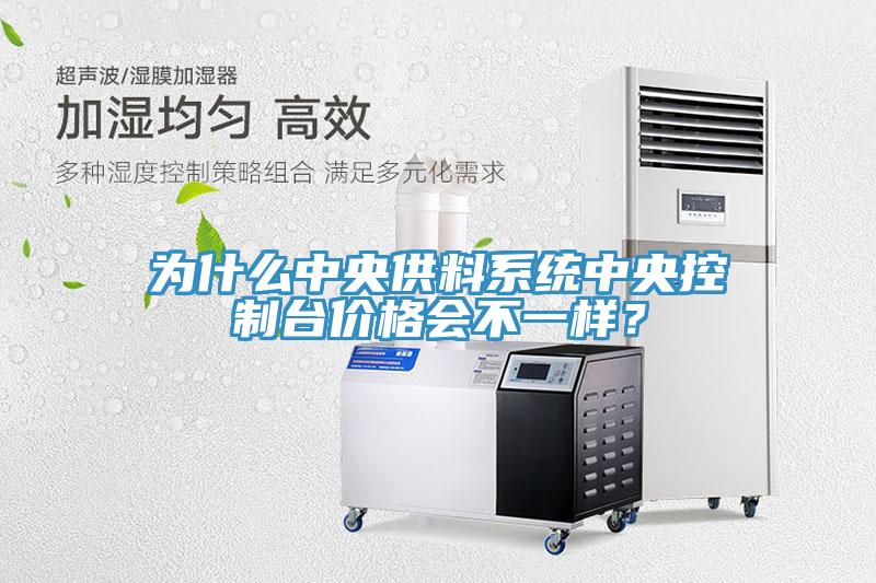 為什麽中央供料係統中央控製台價格會不一樣？