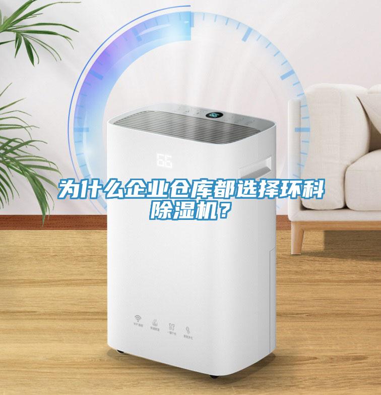 為什麽企業倉庫都選擇環科深夜福利视频网站？