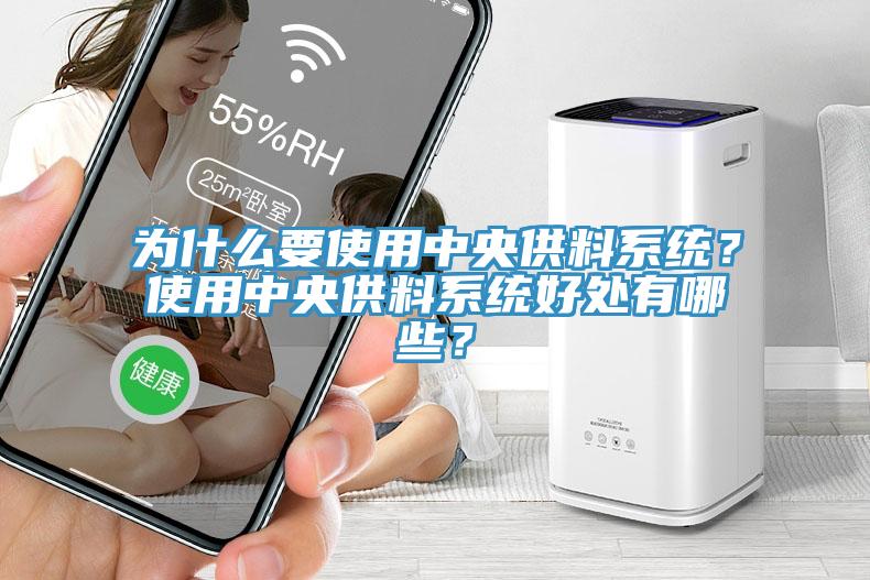 為什麽要使用中央供料係統？使用中央供料係統好處有哪些？