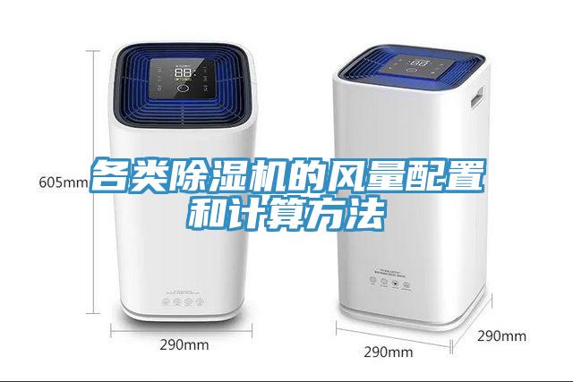 各類深夜福利视频网站的風量配置和計算方法