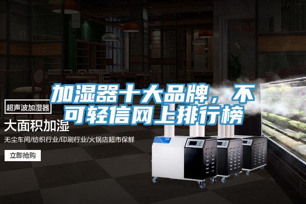 加濕器十大品牌，不可輕信網上排行榜