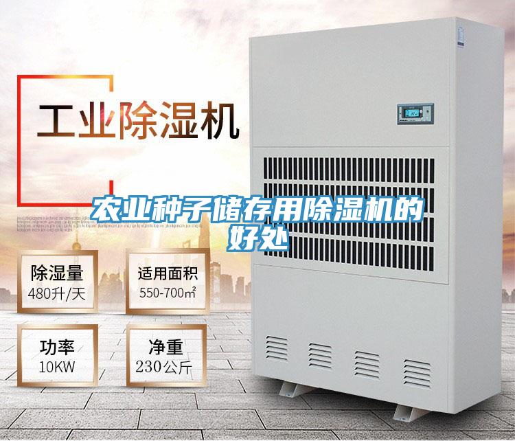 農業種子儲存用深夜福利视频网站的好處