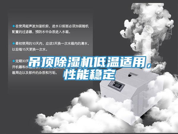 吊頂深夜福利视频网站低溫適用，性能穩定