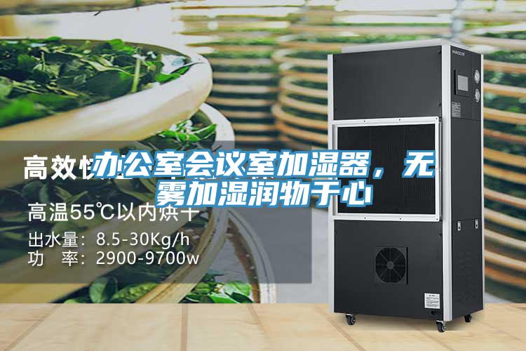 辦公室會議室加濕器，無霧加濕潤物於心