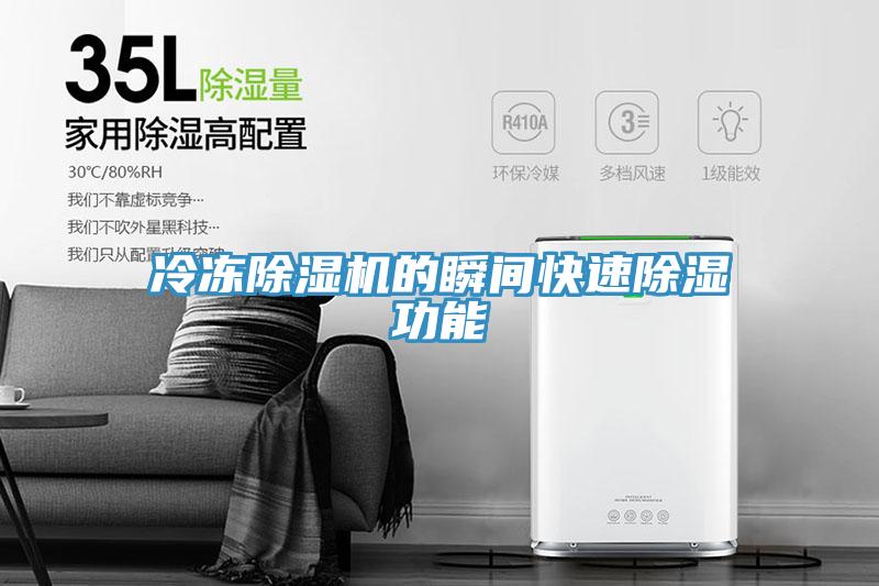 冷凍深夜福利视频网站的瞬間快速除濕功能