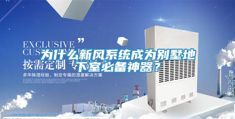 為什麽新風係統成為別墅地下室必備神器？