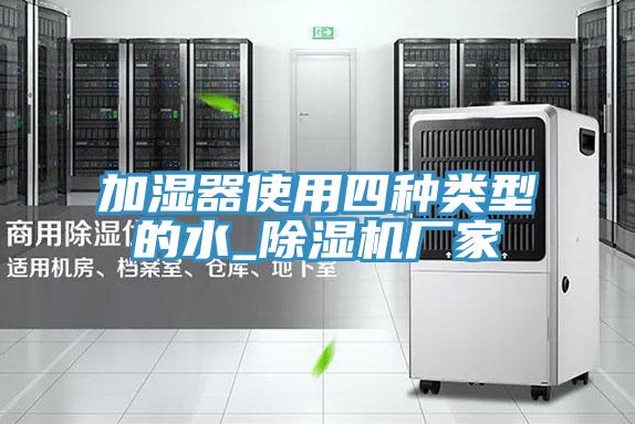 加濕器使用四種類型的水_深夜福利视频网站廠家