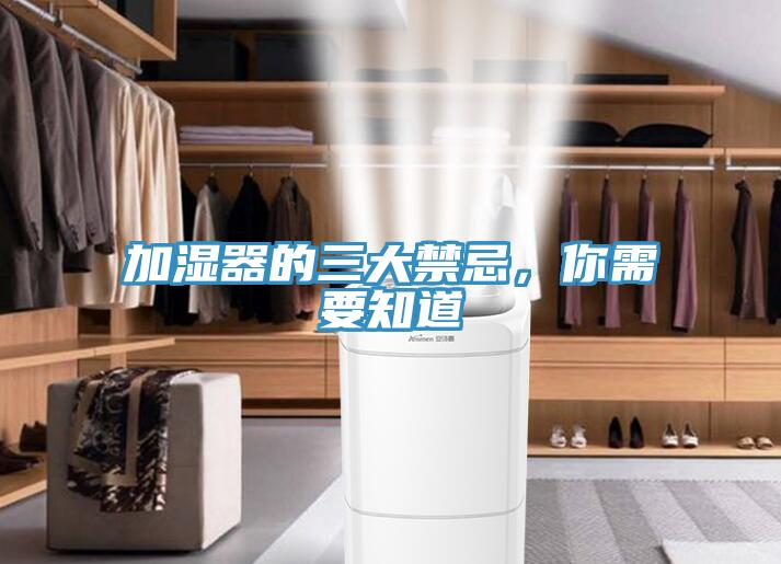加濕器的三大禁忌，你需要知道