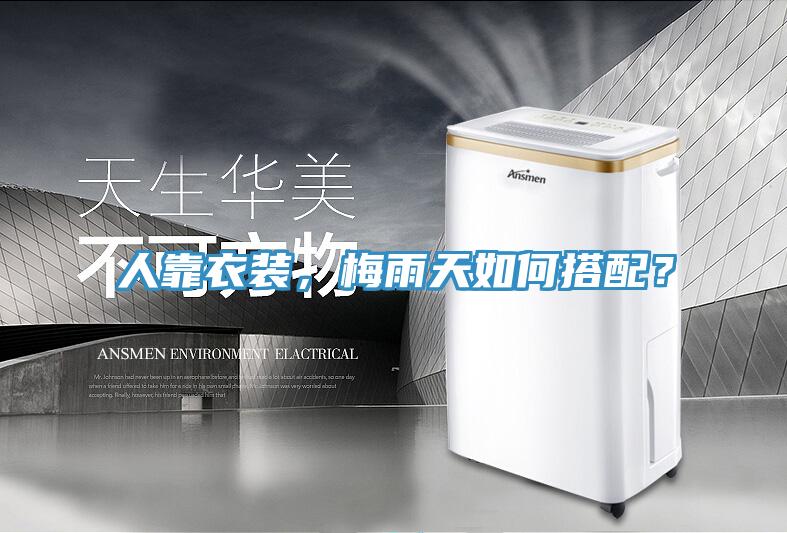 人靠衣裝，梅雨天如何搭配？