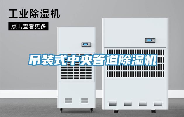 吊裝式中央管道深夜福利视频网站