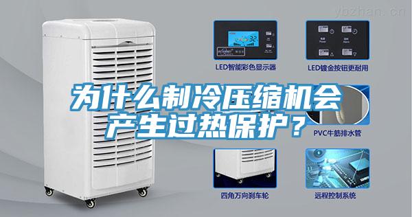 為什麽製冷壓縮機會產生過熱保護？