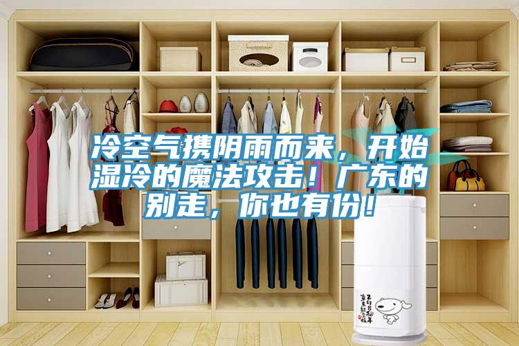 冷空氣攜陰雨而來，開始濕冷的魔法攻擊！廣東的別走，你也有份！