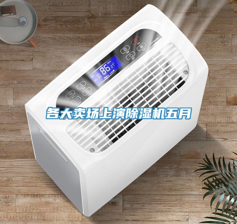各大賣場上演深夜福利视频网站五月