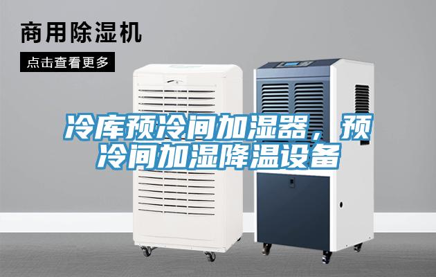 冷庫預冷間加濕器，預冷間加濕降溫設備