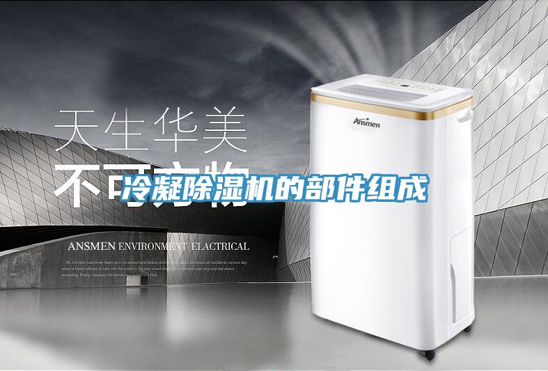 冷凝深夜福利视频网站的部件組成