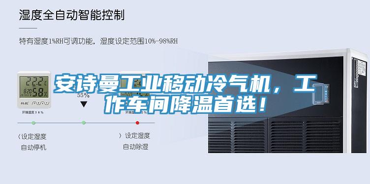 深夜在线视频工業移動冷氣機，工作車間降溫首選！