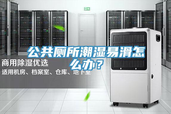 公共廁所潮濕易滑怎麽辦？