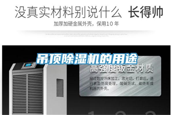 吊頂深夜福利视频网站的用途