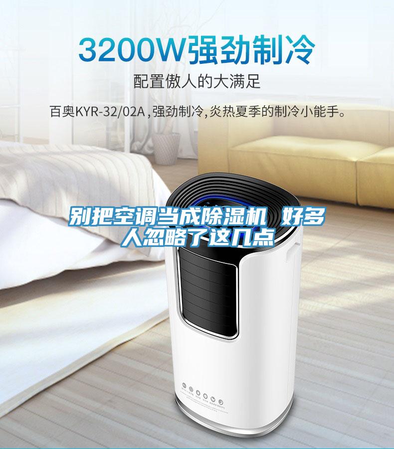 別把空調當成深夜福利视频网站 好多人忽略了這幾點