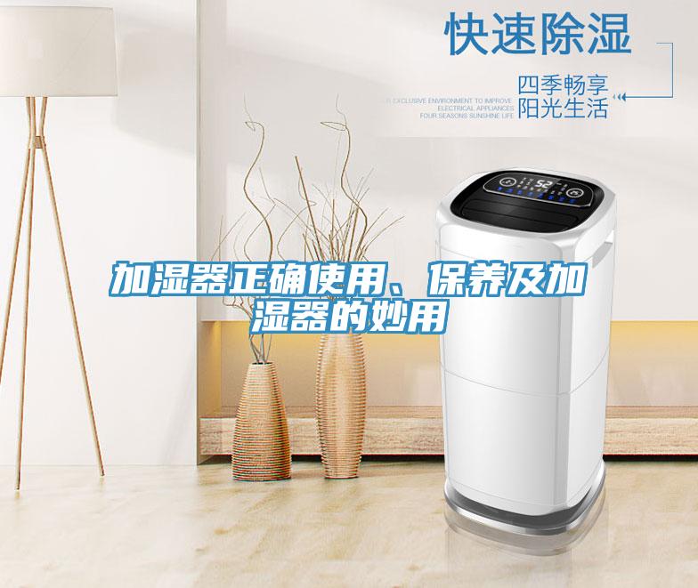 加濕器正確使用、保養及加濕器的妙用