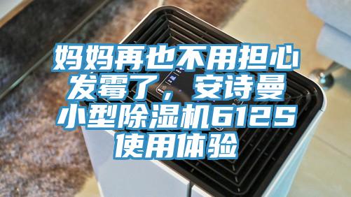 媽媽再也不用擔心發黴了，深夜在线视频小型深夜福利视频网站612S使用體驗