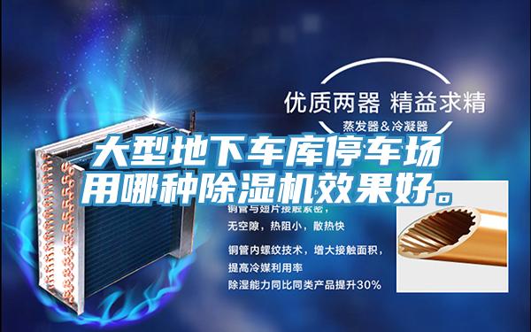 大型地下車庫停車場用哪種深夜福利视频网站效果好。