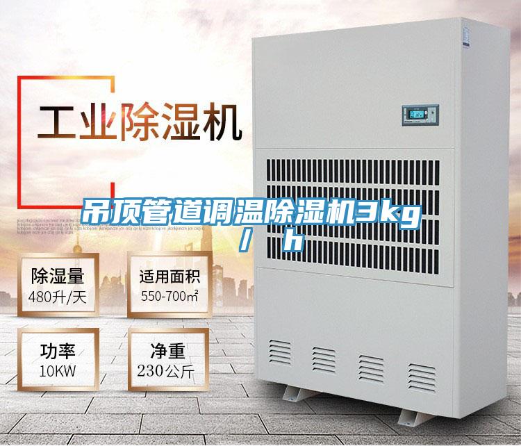吊頂管道調溫深夜福利视频网站3kg ／ h