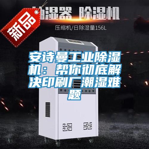 深夜在线视频工業深夜福利视频网站：幫你徹底解決印刷廠潮濕難題