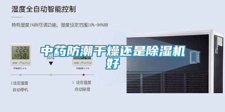中藥防潮幹燥還是深夜福利视频网站好