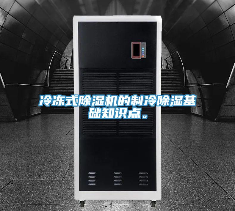 冷凍式深夜福利视频网站的製冷除濕基礎知識點。