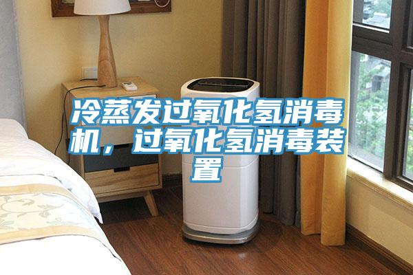 冷蒸發過氧化氫消毒機，過氧化氫消毒裝置