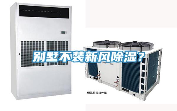 別墅不裝新風除濕？