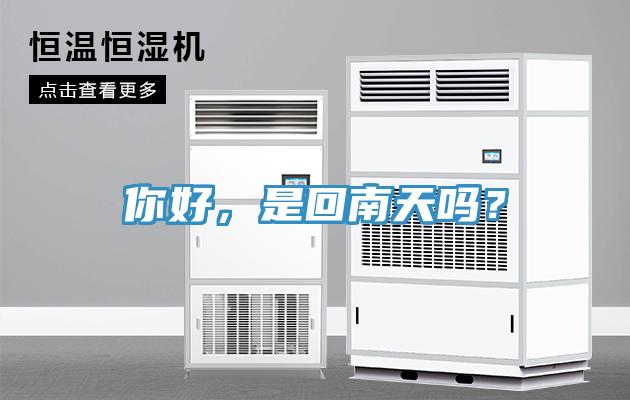 你好，是回南天嗎？