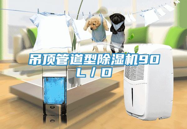 吊頂管道型深夜福利视频网站90L／D