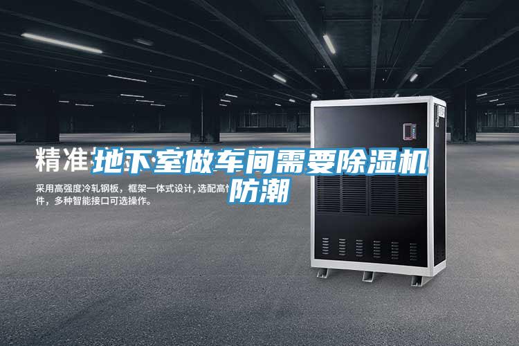 地下室做車間需要深夜福利视频网站防潮